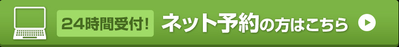 ネット予約の方はこちら