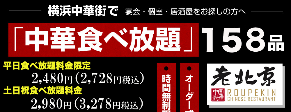 横浜中華街で宴会・個室・居酒屋をお探しの方へ「中華食べ放題」158品1,980円税別（2,178円税込）～ 老北京     
