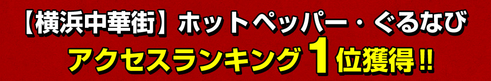 【横浜中華街】ホットペッパー・ぐるなびアクセスランキング１位獲得！！