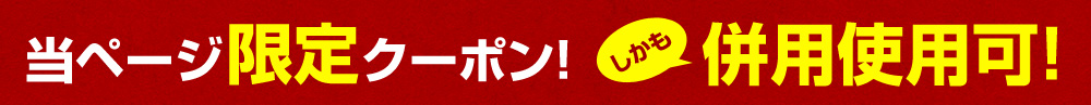 当ページ限定クーポン！しかも当ページ限定クーポン！