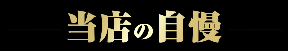 当店の自慢