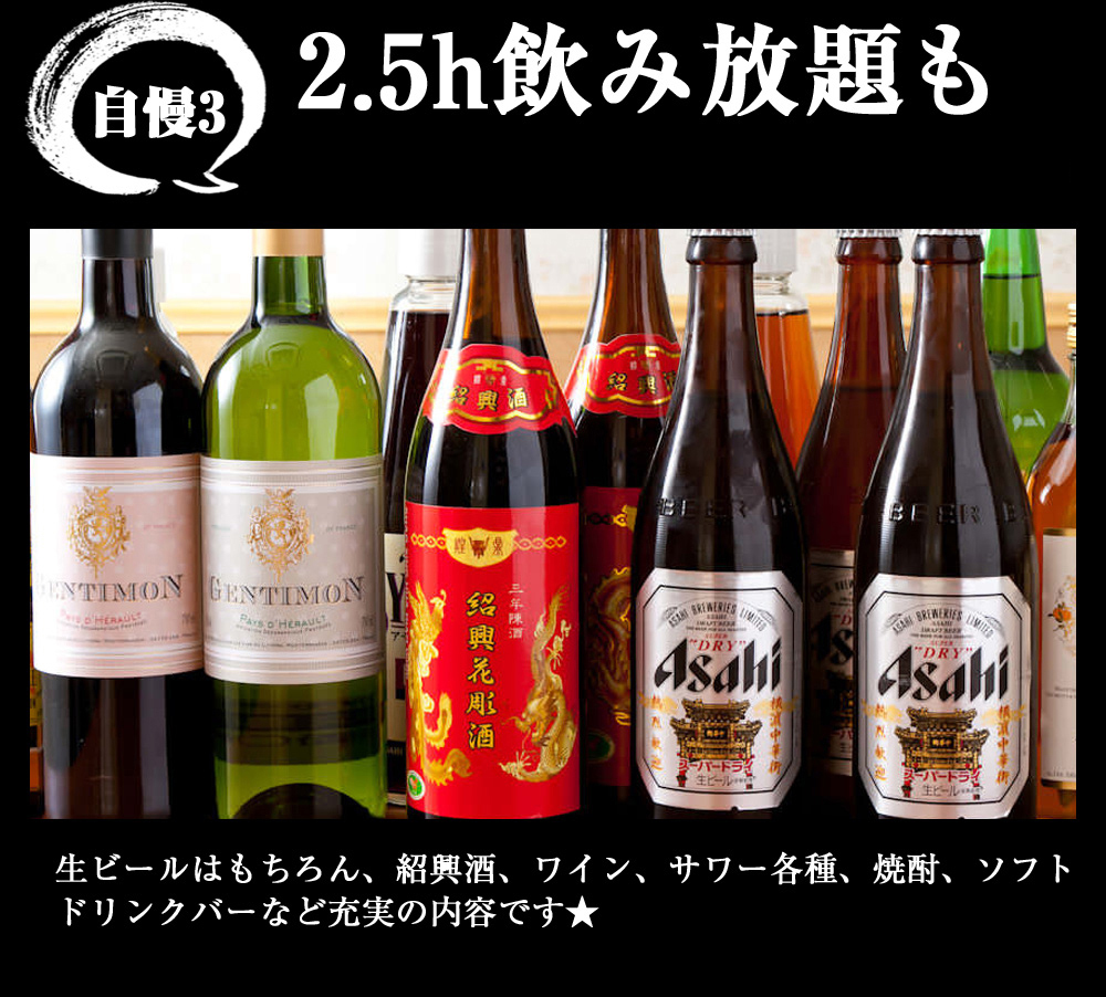 自慢3 2.5h飲み放題も