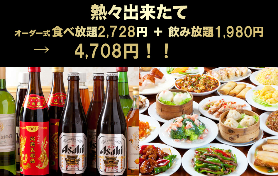 熱々出来たてオーダー式食べ放題1,980円＋飲み放題1,500円→3,480円が3,280円に！