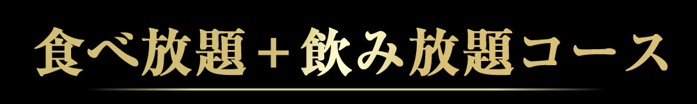 食べ放題＋飲み放題コース