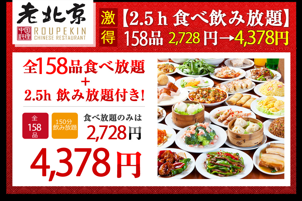 【2.5ｈ食べ飲み放題】151品3,480円→3,280円
