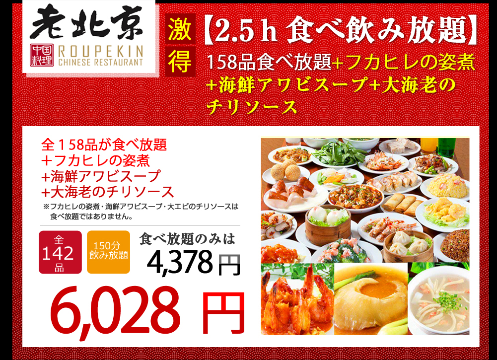 【2.5ｈ食べ飲み放題】151品食べ放題+フカヒレの姿煮+海鮮アワビスープ+大海老のチリソース 4,480円