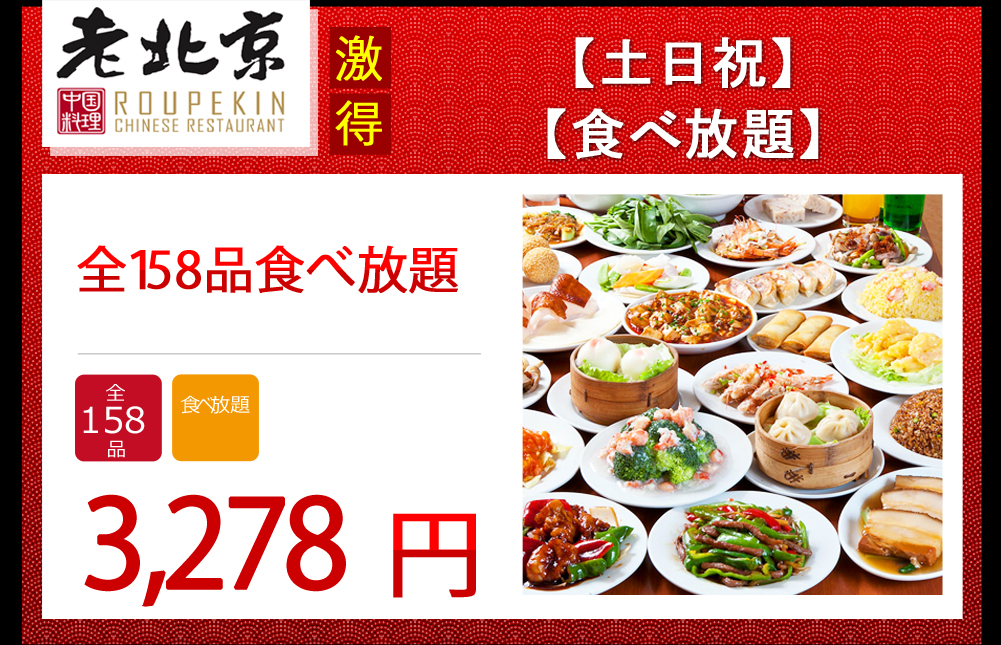 【食べ放題】151品2728円