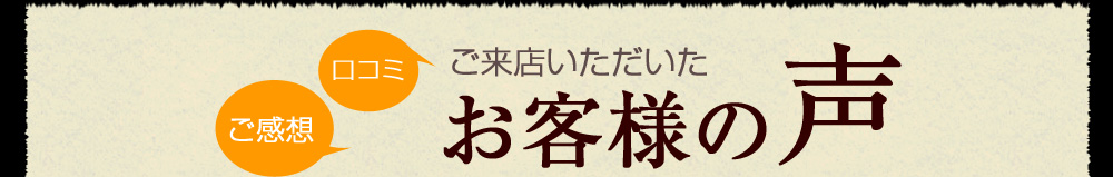 お客様の声1