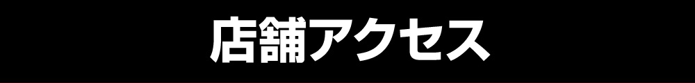 店舗アクセス