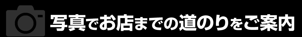 お店までの道のり