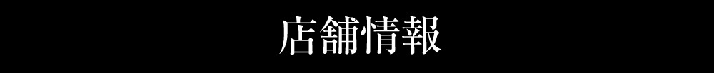 店舗情報